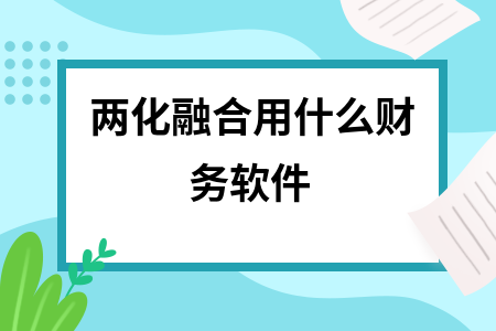 两化融合用什么财务软件