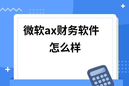 微软ax财务软件怎么样