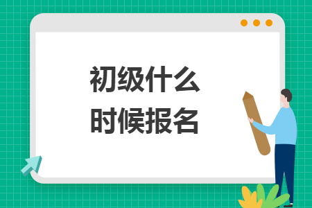初级什么时候报名
