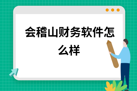 会稽山财务软件怎么样
