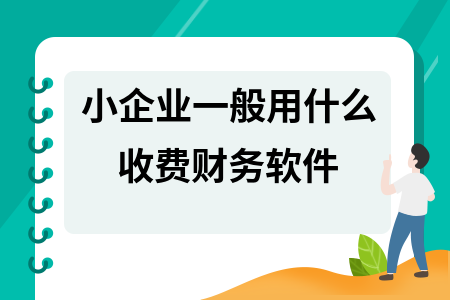 小企业一般用什么收费财务软件