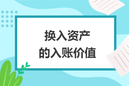 换入资产的入账价值