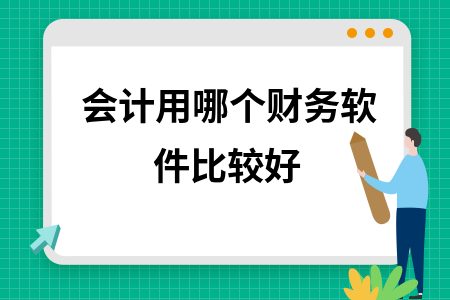 会计用哪个财务软件比较好