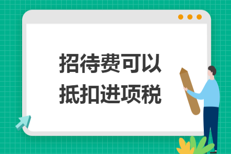 招待费可以抵扣进项税