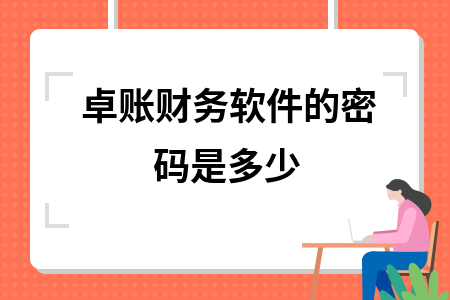 卓账财务软件的密码是多少