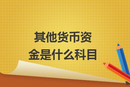 其他货币资金是什么科目