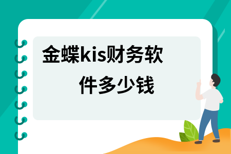 金蝶kis财务软件多少钱
