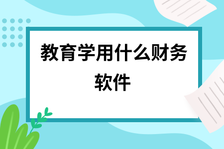教育学用什么财务软件