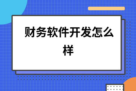 财务软件开发怎么样