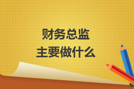 财务总监主要做什么