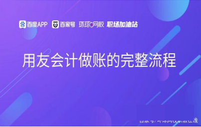 用友会计做账的完整流程
