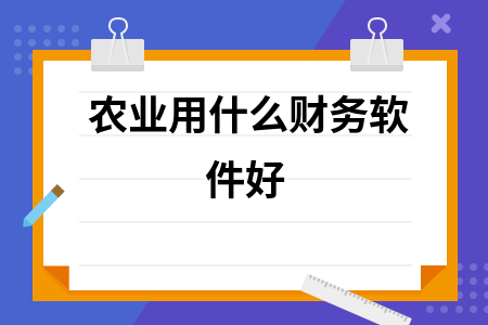 农业用什么财务软件好
