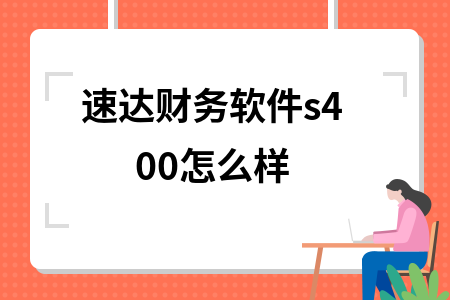 速达财务软件s400怎么样