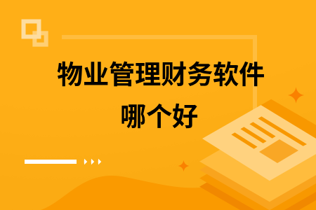 物业管理财务软件哪个好