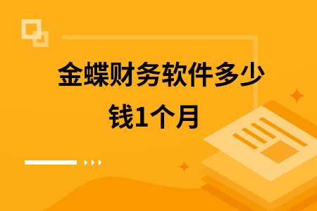 金蝶财务软件多少钱1个月