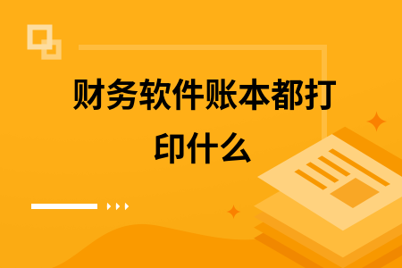 财务软件账本都打印什么
