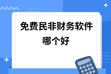 免费民非财务软件哪个好