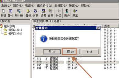 怎样删除金蝶已建立好的账套