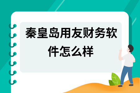 秦皇岛用友财务软件怎么样