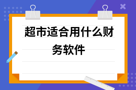 超市适合用什么财务软件