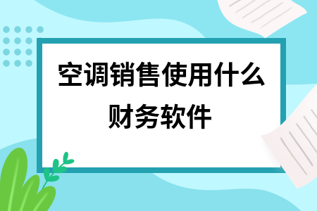 空调销售使用什么财务软件