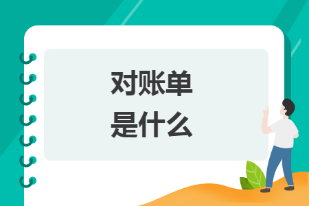 对账单是什么