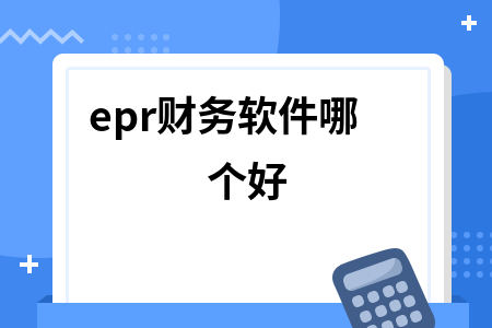 epr财务软件哪个好