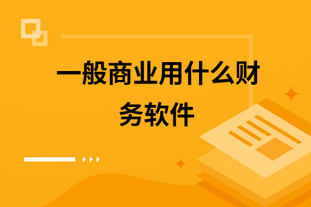 一般商业用什么财务软件