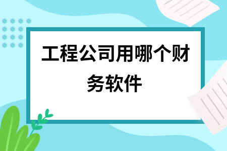 工程公司用哪个财务软件