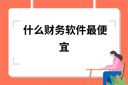 什么财务软件最便宜