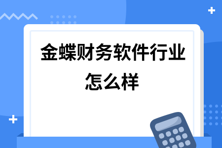 金蝶财务软件行业怎么样