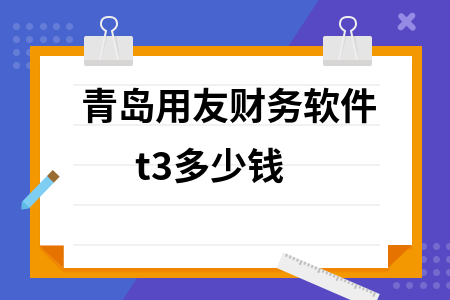 青岛用友财务软件t3多少钱