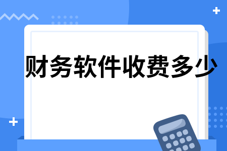 财务软件收费多少