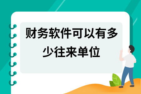 财务软件可以有多少往来单位