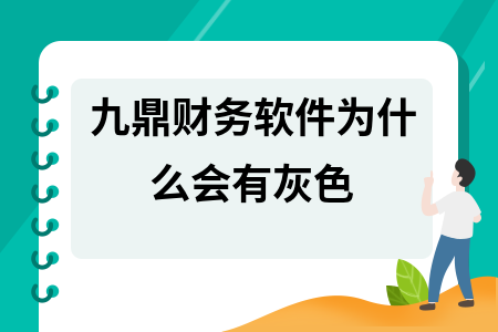 九鼎财务软件为什么会有灰色