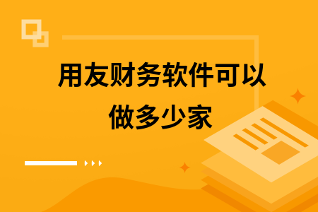 用友财务软件可以做多少家