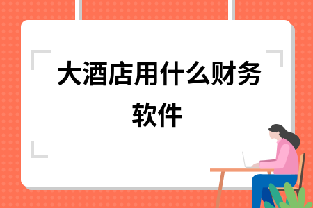 大酒店用什么财务软件