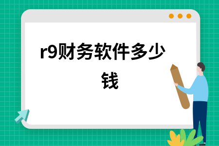 r9财务软件多少钱