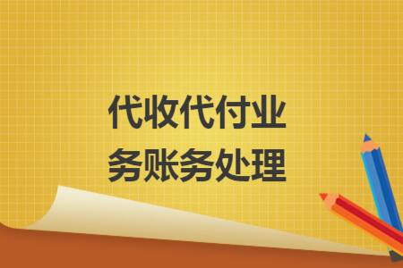 代收代付业务账务处理