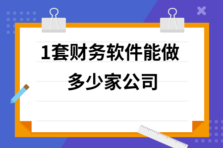 1套财务软件能做多少家公司