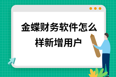 金蝶财务软件怎么样新增用户