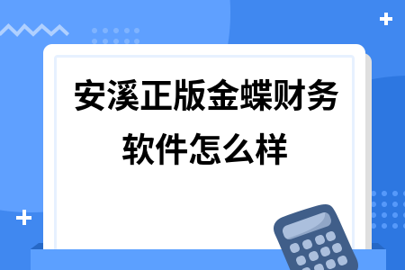 安溪正版金蝶财务软件怎么样