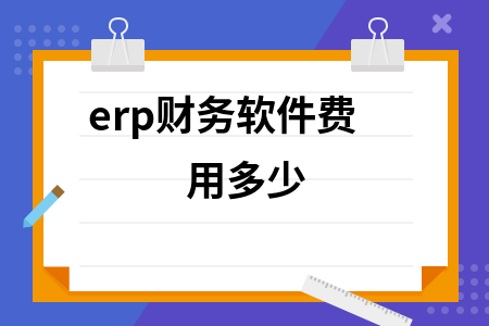 erp财务软件费用多少