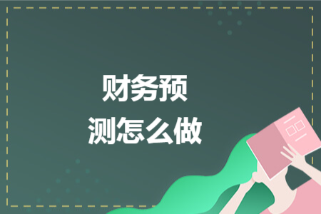 财务预测怎么做