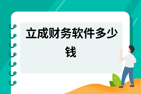 立成财务软件多少钱