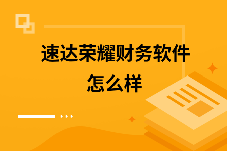 速达荣耀财务软件怎么样