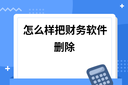 怎么样把财务软件删除