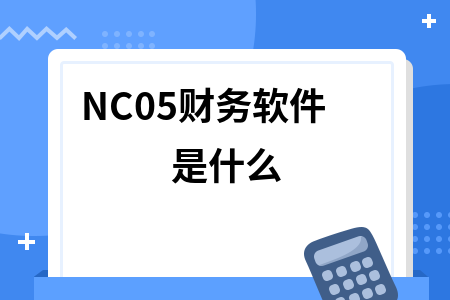 NC05财务软件是什么
