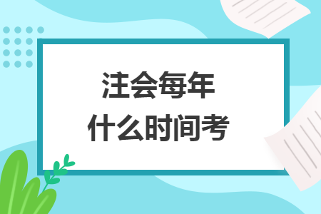 注会每年什么时间考