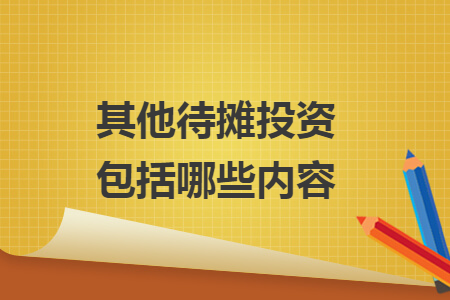 其他待摊投资包括哪些内容
